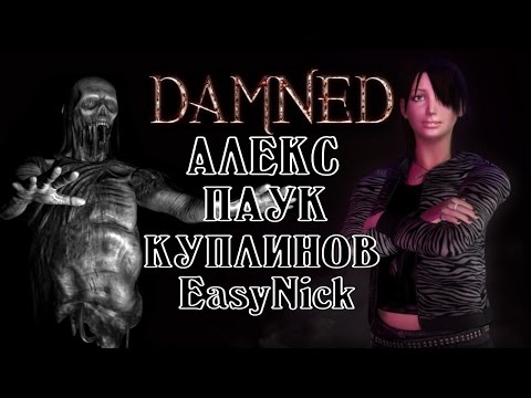 Видео: DAMNED. Темно и страшно. Алекс, Куплинов, Паук, EasyNick.