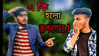 এ কি হলো রূপনগরে ! Vlog 01/The Beautiful Place/Rupnogor/Nama Bazar Road/Savar