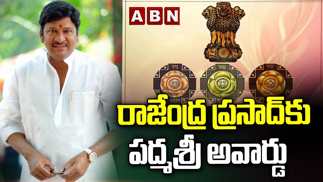 రాజేంద్ర ప్రసాద్ కు పద్మశ్రీ అవార్డు | Padma Shri Award To Actor Rajendra Prasad | ABN