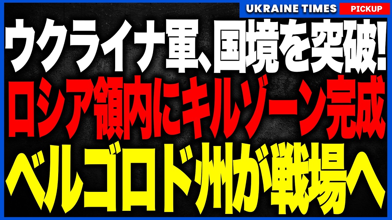 ウクライナ軍、ついに戦場を拡大！ロシア領内に巨大キルゾーン完成！ベルゴロド州で車列・砲兵・燃料網を連続破壊！集まれば発見、動けば追跡、隠れれば攻撃される”完全詰み”の状態が完成へ