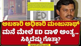 ED Raid On Y Manjunath : ಕೋಟಿ ಕೋಟಿ ನಗದು ಜೊತೆಗೆ 7.8 ಕೋಟಿ ರೂಪಾಯಿ ಮೌಲ್ಯದ ಚಿನ್ನಾಭರಣಗಳು ವಶಕ್ಕೆ