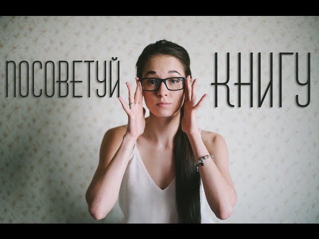 ЧТО ПОЧИТАТЬ? / Интересные книги, мои впечатления.