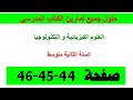 حلول تمارين الكتاب المدرسي صفحة 44 45 46 فيزياء السنة الثانية متوسط 