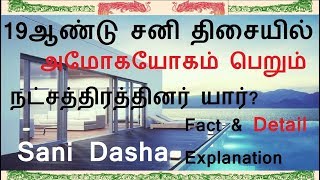 19 ஆண்டுகால சனி திசையில் அமோகயோகம் பெறும் நட்சத்திரத்தினர் யார்? Sani dasha Yogam