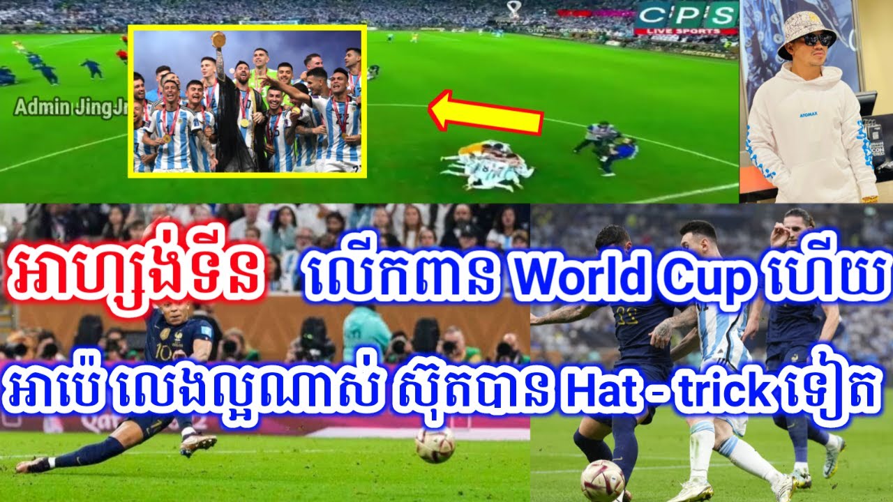 Admin ជីងចក់🦎 - ពូសុី ជួយអាហ្សង់ទីន យកឈ្នះលើ បារាំង ដោយបាល់ ប៉េណាំងទី | អាប៉េ ល្អណាស់ ស៊ុតបាន3គ្រាប់