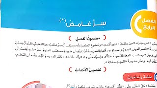 شرح الفصل الرابع (سر غامض)قصة علي مبارك/لغة عربية/الصف السادس/ترم أول