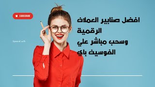 افضل صنابير العملات الرقميةوسحب مباشر علي الفوسيت باي