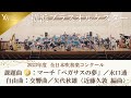 練習録画 課題曲 マーチ ペガサスの夢 水口透 自由曲 交響曲 矢代秋雄 編曲 近藤久敦 横浜ブラスオルケスター 練習録画 課題曲 マーチ ペガサスの夢 水口透 自由曲 交響曲 矢代秋雄 編曲 近藤久敦 横浜ブラスオルケスター