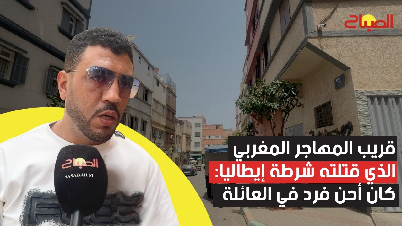 قريب المهاجر المغربي الذي قتلته شرطة إيطاليا: كان أحن فرد في العائلة وعذبوه بوحشية