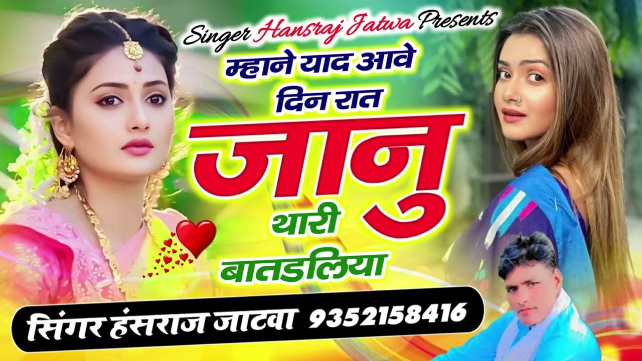 म्हाने याद आवे जानु थारी बातडलिया ||सिंगर हंसराज जाटवा ||न्यू song