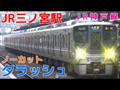 次々と電車が来る平日夕ラッシュのJR三ノ宮駅1時間ノーカット！ JR神戸線 快速長浜行きなど
