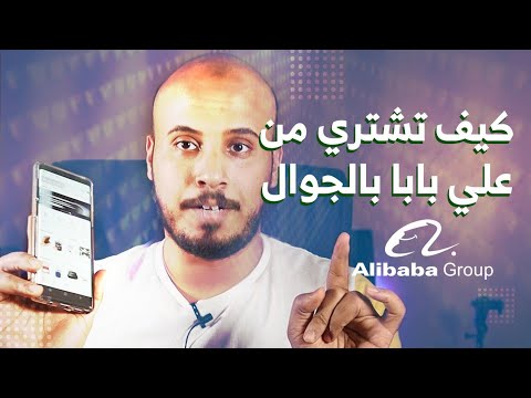 شرح كامل لموقع علي بابا نسخة الجوال كيف تشتري من علي بابا بالجوال الدليل الكامل علي بابا Alibaba