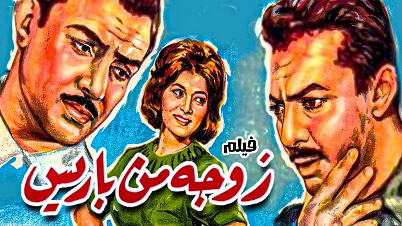 الفيلم العربي النادر | زوجة من باريس | بطولة - رشدي اباظة - نبيلة عبيد - فؤاد المهندس