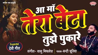 Aa Maa Tujhe Tera Beta Pukare || आ माँ तेरा बेटा पुकारे || Banti Dhuriya || सुपरहिट देवीगीत || 2025