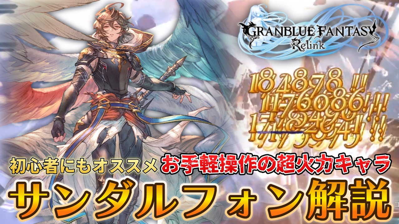 GBF Relink] Sandalphon, Primarch of the Promise: Soaring Through