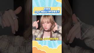 宋雨琦的sugar挑战也太迷人了#gidle #宋雨琦 #yuqi #kpop