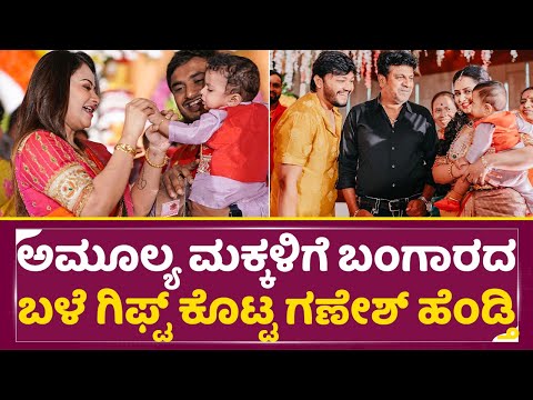 ಅಮೂಲ್ಯ ಮಕ್ಕಳಿಗೆ ಬಂಗಾರದ ಬಳೆ ಹಾಕಿದ ಶಿಲ್ಪಿ ಗಣೇಶ್ | Shilpa Ganesh gave gifts to Amulya children | SStv ಅಮೂಲ್ಯ ಮಕ್ಕಳಿಗೆ ಬಂಗಾರದ ಬಳೆ ಹಾಕಿದ ಶಿಲ್ಪಿ ಗಣೇಶ್ | Shilpa Ganesh gave gifts to Amulya children | SStv