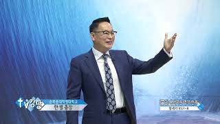 서울대치순복음교회 한별목사(TV강단 253회) - [풀림] 감사하는 영적 천재