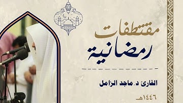 مقتطفات رمضانية من الليلة الثالثة سورة البقرة | القارئ د.ماجد الزامل ١٤٤٦هـ