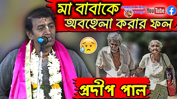 Pradip Pal Kirtan 2022 - প্রদীপ পালের তত্ত্বকথা - মা-বাবাকে ভালো না বাসলে কি হয় Samrat Kirtan Songs