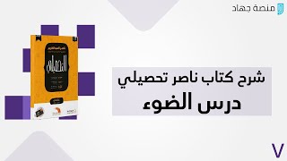 شرح كتاب ناصر عبدالكريم درس الضوء