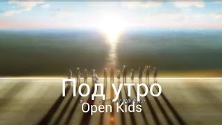 Аниме клип: Open Kids - Под утро