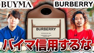 【バーバリー】最悪の展開！バイマで購入したバーバリーのバッグが偽物！？