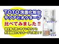 しんせつハウス｜洗面化粧台 TOTOサクアとオクターブ比較