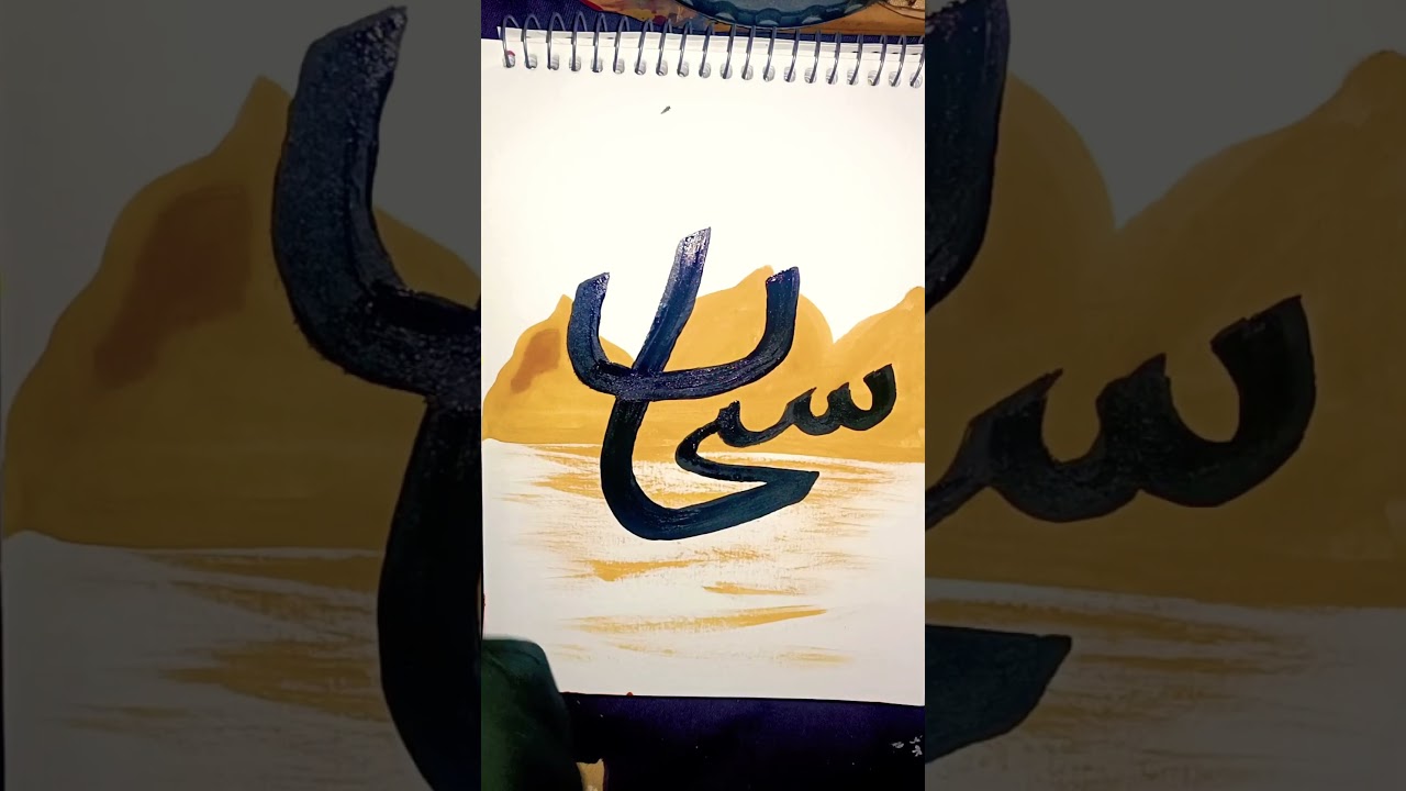 calligraphy arabic on Subhanallah yellow love #artshorts #art