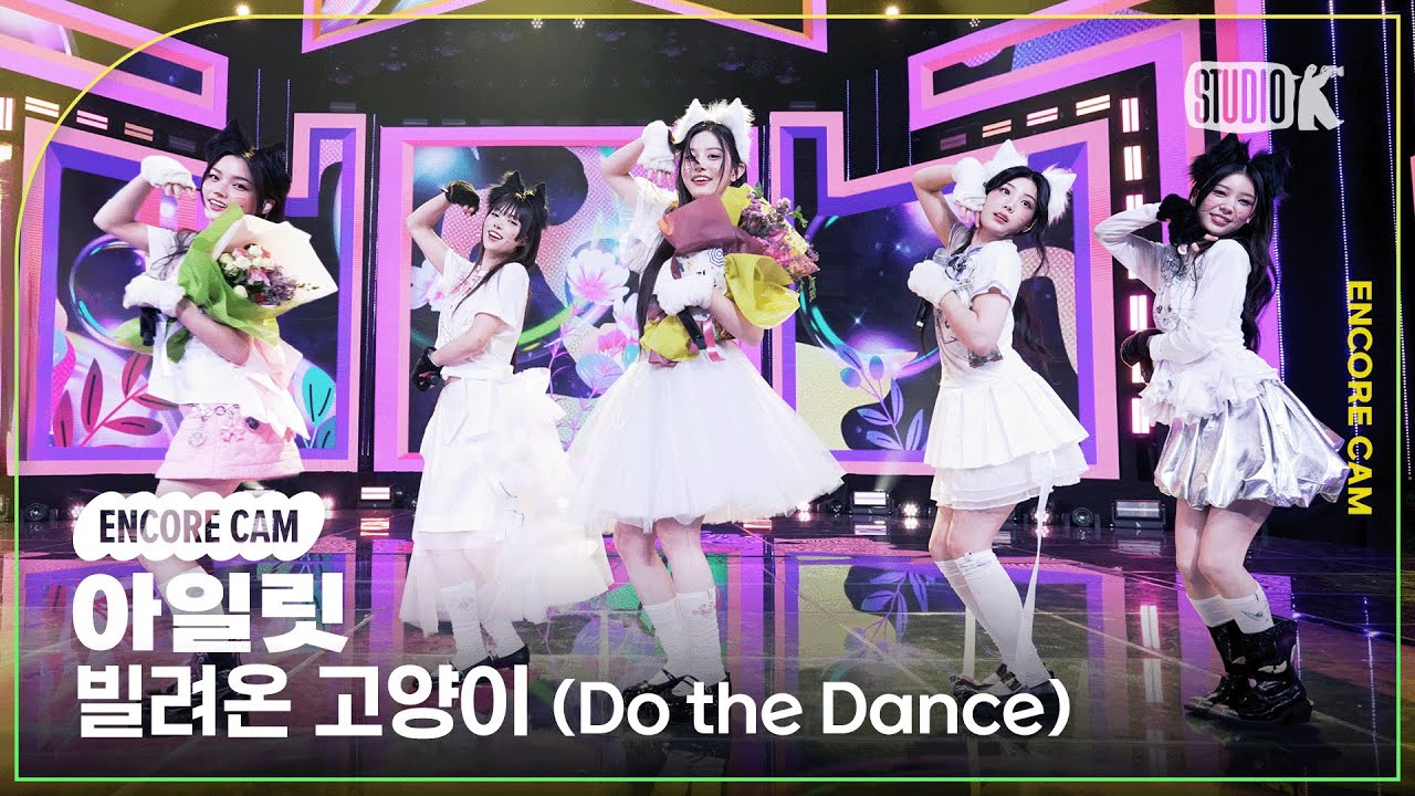 [4K] 아일릿 '빌려온 고양이 (Do the Dance)' 뮤직뱅크 1위 앵콜직캠(ILLIT Encore Facecam) @뮤직뱅크(Music Bank) 250627