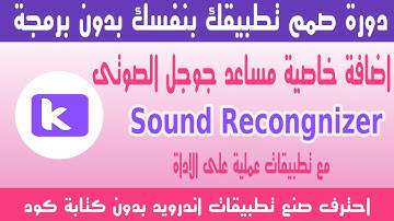 الدرس الثامن والاربعون   اضافة خاصية مساعد جوجل الصوتى   sound recongnizer in kodular