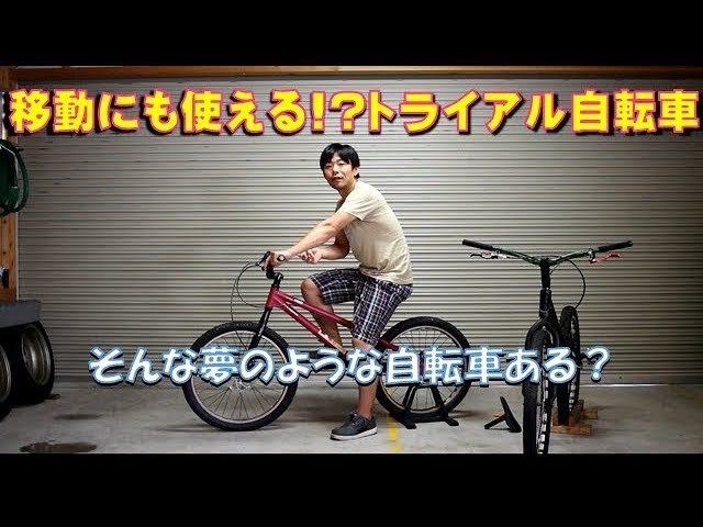 移動にも使えるトライアルバイクの紹介 - YouTube