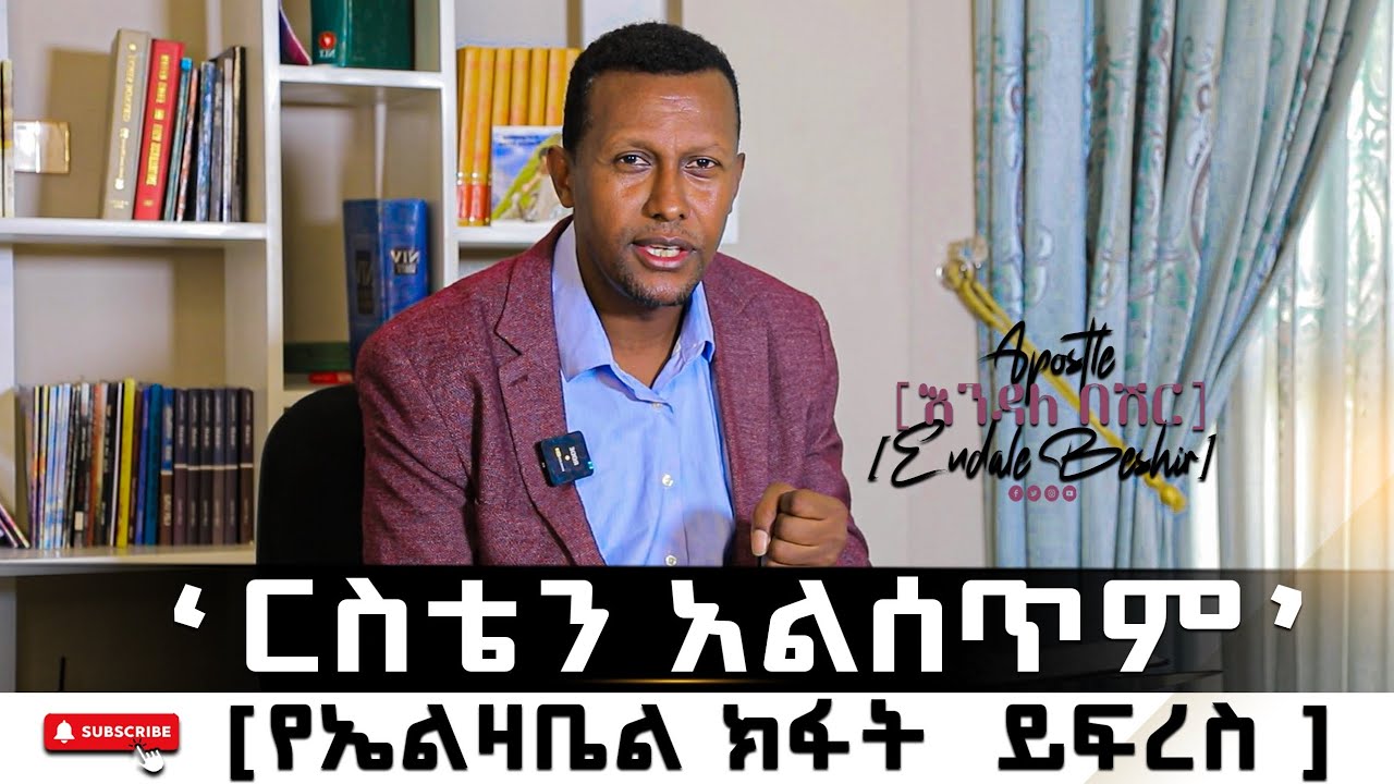 እምቢ እርስቴን አልሰጥም |Apostle Endale Besher