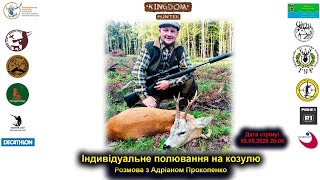 Індивідуальне полювання на козулю