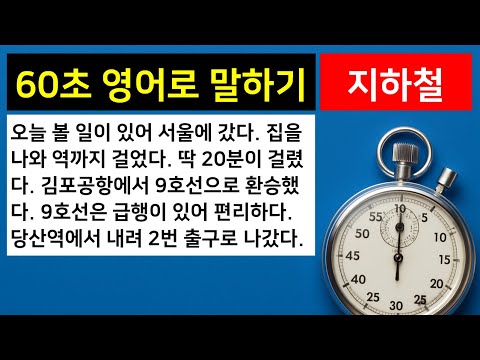 [하루 일상 <strong>영어로</strong> 말하기 02] 지하철로 <strong>서울</strong> 나들이하기