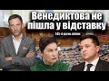 Венедиктова не пішла у відставку. 145-й день війни  | Віталій Портников