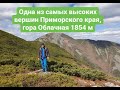 Восхождение на гору Облачная, 1854м, Чугуевский район,Приморский край