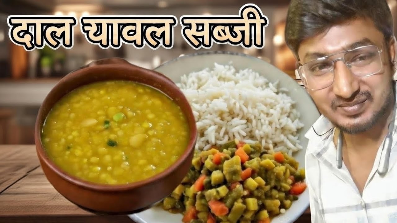 दाल चावल सब्जी 