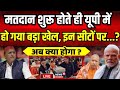 4rth Phase Voting Live: UP में मतदान के बीच ये क्या हो गया? Lok Sabha Election | UP  News | cm Yogi