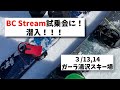 【スノーボード試乗会】ガーラ湯沢BC Stream試乗会！
