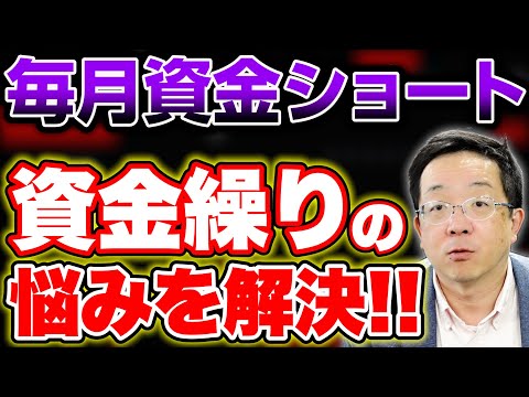【毎月の資金ショート解決方法】資金繰りで苦しい、どうしても資金繰りがまわらない。どうやって売上を上げて損益分岐点売上に到達させるのか？などがポイントとなる。詳細を解説いたします。