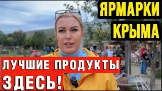 Продуктовые ярмарки Крыма - лучшие эко продукты - Краски Life - тревел блог