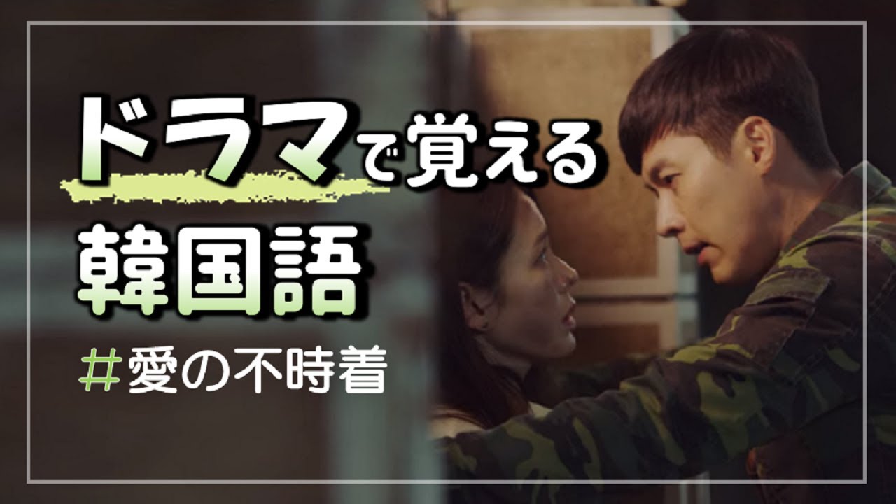 韓国ドラマ 台詞で覚える韓国語 愛の不時着 Youtube