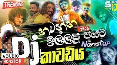 2025 නටන්න එල්ලපු අයට මෙන්න nonstop dj කාවඩිය