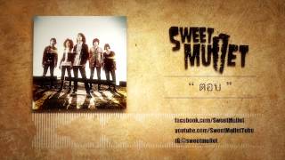 Sweet Mullet : ตอบ chords