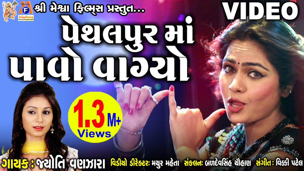 Pethal Pur Ma Pavo Vagyo Jyoti Vanjara  Gujarati Folk Song  Garabo 