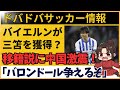 三笘バイエルン移籍説に中国サッカーファン沸騰 プロ意識最高 ブンデス無双 海外の反応 三笘バイエルン移籍説に中国サッカーファン沸騰 プロ意識最高 ブンデス無双 海外の反応