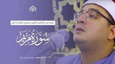 قناة تلاوة القرآن الكريم _ القرآن الكريم سورة مريم بصوت الشيخ محمود الشحات 