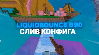 [FREE CFG] | СЛИЛ КОНФИГ С САМЫМ БЫСТРЫМ SCAFFOLD НА LIQUIDBOUNCE | MINEBLAZE | (скачать в описании)