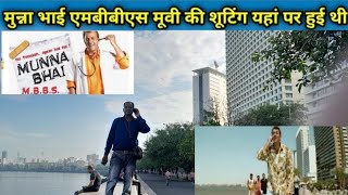 Munna Bhai "MBBS" movie shooting location | मुन्ना भाई MBBS फिल्म शूटिंग लोकेशन | सजय दत्त